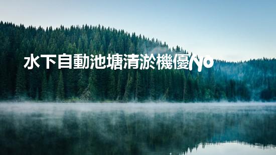 水下自動池塘清淤機優(yōu)化：提升網(wǎng)頁排名的技巧和策略！